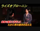 ライズオブローニン　遊郭の賑わいを写しに　たかに事の顛末を伝える　メインストーリー攻略　＃５６　【Rise of the Ronin】