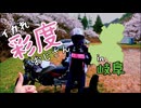【岐阜】お花見ツーリング