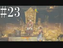 【プリンス・オブ・ペルシャ　失われた王冠】宝とオウム【ゆっくり実況】Part23