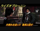 ライズオブローニン　片割れを追って　龍馬と話す　メインストーリー攻略　＃５７　【Rise of the Ronin】