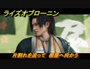 ライズオブローニン　片割れを追って　櫻屋へ向かう　メインストーリー攻略　＃５８　【Rise of the Ronin】