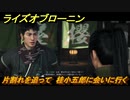 ライズオブローニン　片割れを追って　桂小五郎に会いに行く　メインストーリー攻略　＃５９　【Rise of the Ronin】