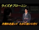 ライズオブローニン　片割れを追って　たかに会いに行く　メインストーリー攻略　＃６０　【Rise of the Ronin】