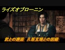 ライズオブローニン　武との邂逅　久坂玄瑞との因縁　ミッション攻略　＃６１　【Rise of the Ronin】
