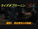 ライズオブローニン　運試し　高杉晋作との因縁　ミッション攻略　＃６２　【Rise of the Ronin】