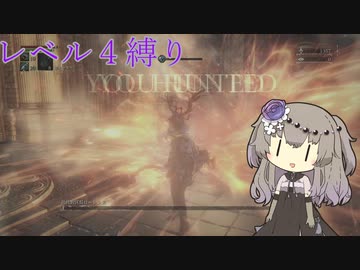 【Bloodborne】冥鳴ひまりのレベル４縛り攻略解説#9【VOICEVOX実況】