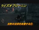 ライズオブローニン　元町の治安を改善する①　＃６３　【Rise of the Ronin】