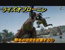 ライズオブローニン　野毛の治安を改善する①　＃６４　【Rise of the Ronin】
