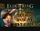 これは僕が最高の狂い火の王になるまでの物語だ　#１【ELDENRING】