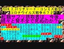 【2024年03月31日 ：「 リチャード・コシミズ『 Internet Lecture 』｟ ニコニコ生放送『 LIVE 』｠｟ 改良版 ｠」】
