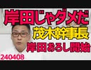「岸田で選挙やったら過半数割れ」茂木幹事長、岸田下し開始、まるで「次は俺だ」と言わんばかりだがお前も無いからな／朝日・共同が「大東亜戦争」という単語に過剰反応、その理由 240408