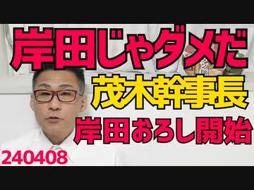 「岸田で選挙やったら過半数割れ」茂木幹事長、岸田下し開始、まるで「次は俺だ」と言わんばかりだがお前も無いからな／朝日・共同が「大東亜戦争」という単語に過剰反応、その理由 240408