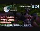 FF7 ひたすら手軽に極限低レベルクリア #24【ゆっくり実況】