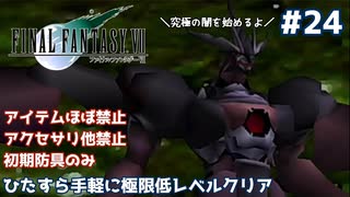 FF7 ひたすら手軽に極限低レベルクリア #24【ゆっくり実況】