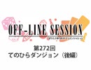 まりえさゆりのオフラインセッション 会員限定放送（第272回）