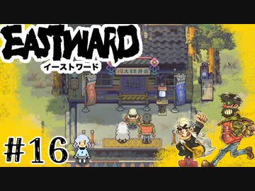 #16【滅んだ世界で列車の旅】イーストワード実況してみました