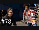 アサクラとの共闘【龍が如く8】実況プレイ #78