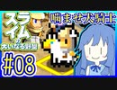 スライムあおいの大いなる野望 #08【スライムの大いなる野望】【VOICEROID実況】【琴葉葵】