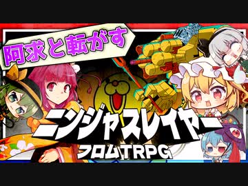 阿求と転がすニンジャスレイヤーTRPG その5