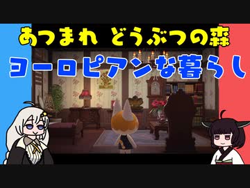 【あつ森】ハッピーホームパラダイス ヨーロピアンな暮らし【VOICEROID実況】