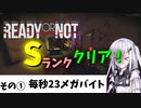 Sランククリアチャレンジ　その① 【Ready or Not】