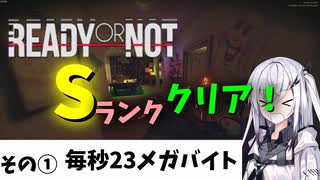 Sランククリアチャレンジ　その① 【Ready or Not】