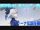 【原神】フリーナ伝説任務　その2【Genshin Impact】
