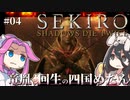 【SEKIRO】竜胤と回生の四国めたんと隻狼 part4【VOICEVOX実況プレイ】