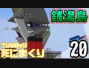 【TUSB】死にまくりTUSBv9 ～ part20【ゆっくり実況】
