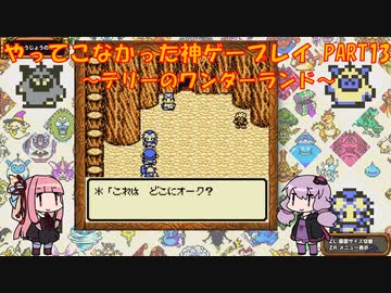 【テリーのワンダーランド】ゆかあかが通ってこなかった神ゲーを初見プレイ　第13回　～DQM1編～【Voiceroid実況】