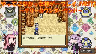 【テリーのワンダーランド】ゆかあかが通ってこなかった神ゲーを初見プレイ　第13回　～DQM1編～【Voiceroid実況】