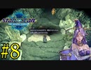 【実況】アシュトン推しが26年振りに『スターオーシャン2R』を実況プレイ　#8【ネタバレあり】