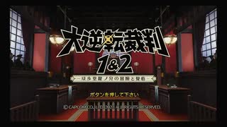 大逆転裁判2#2