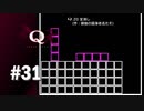 【実況】あっ全消しお題だ【Q REMASTERED】#31