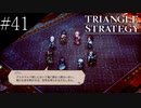 〔トライアングルストラテジー〕青年、英雄になる　part41