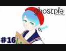 【ghostpia実況プレイ＃16】幽霊街で暮らす、異邦人の物語