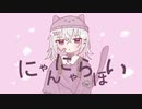 【VOICEVOXカバー】にゃんにゃらほい ／ 小夜/SAYO