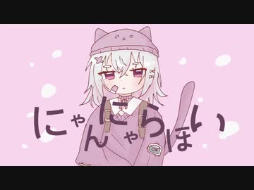 【VOICEVOXカバー】にゃんにゃらほい ／ 小夜/SAYO