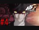 【実況】人生初のペルソナシリーズ『ペルソナ5 ザ・ロイヤル』を実況プレイ！　#4【ネタバレあり】