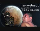 【RimWorld淫夢】これ無RIMだゾ_mp0
