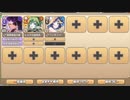 もんむす・くえすと！ とらぶる×あんちのみぃ EX2 アッペルクーヘン　放置【モンスター娘TD イベユニ+C編成】