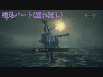【Bloodborne】冥鳴ひまりのレベル４縛り攻略解説#9補足パート(垂れ流し)