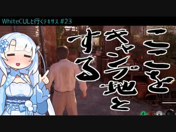 【VOICEVOX実況】WhiteCULと行くテキサス#23【The Texas Chain Saw Massacre】