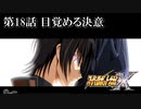 【スパロボX初見実況】第18話「目覚める決意」