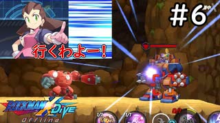 突然始まったスーパーロボット大戦【ロックマンX DiVE offline】実況プレイ＃6