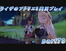 【黒月demons白炎】突如現れた島で最後の夏と冒険を満喫するライザのアトリエ3part79【初見実況】