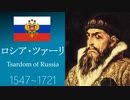 【VOICEVOXロシア史③】イヴァン雷帝とロマノフ朝の誕生
