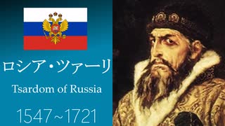 【VOICEVOXロシア史③】イヴァン雷帝とロマノフ朝の誕生