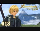 託された希望を胸に ゼノブレイドDE-つながる未来-を初見実況　part18