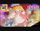 【桃姫大変身!!】我らが桃姫がゆたぁ～りと劇場を救う!　#04 [萌黄鮭]